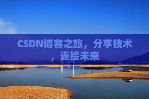 CSDN博客之旅,分享技术,连接未来